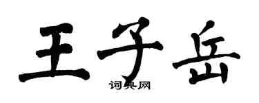 翁闿运王子岳楷书个性签名怎么写
