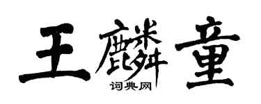 翁闿运王麟童楷书个性签名怎么写