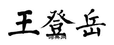 翁闿运王登岳楷书个性签名怎么写