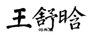 翁闿运王舒晗楷书个性签名怎么写