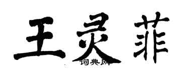 翁闿运王灵菲楷书个性签名怎么写