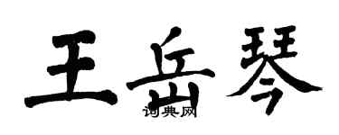 翁闿运王岳琴楷书个性签名怎么写