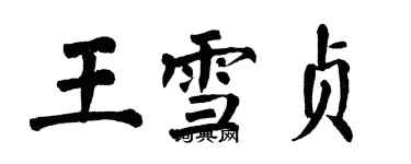 翁闿运王雪贞楷书个性签名怎么写