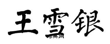 翁闿运王雪银楷书个性签名怎么写