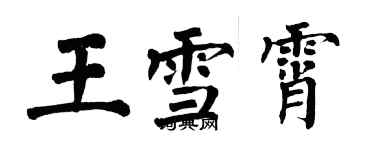 翁闿运王雪霄楷书个性签名怎么写