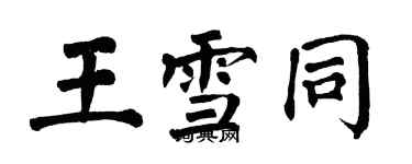翁闿运王雪同楷书个性签名怎么写