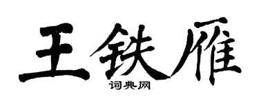 翁闿运王铁雁楷书个性签名怎么写