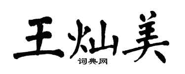 翁闿运王灿美楷书个性签名怎么写