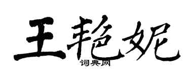 翁闿运王艳妮楷书个性签名怎么写