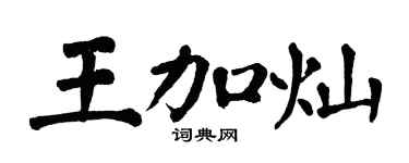 翁闿运王加灿楷书个性签名怎么写