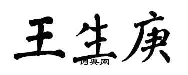 翁闿运王生庚楷书个性签名怎么写