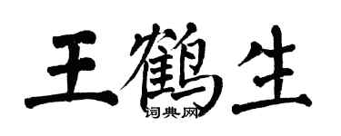 翁闿运王鹤生楷书个性签名怎么写