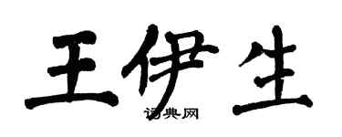 翁闿运王伊生楷书个性签名怎么写