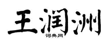 翁闿运王润洲楷书个性签名怎么写