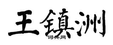翁闿运王镇洲楷书个性签名怎么写