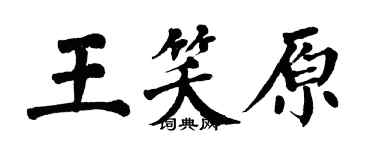 翁闿运王笑原楷书个性签名怎么写
