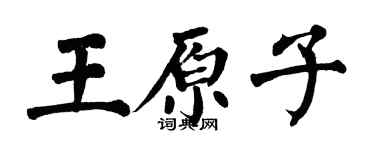 翁闿运王原子楷书个性签名怎么写