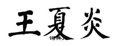 翁闿运王夏炎楷书个性签名怎么写