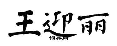 翁闿运王迎丽楷书个性签名怎么写