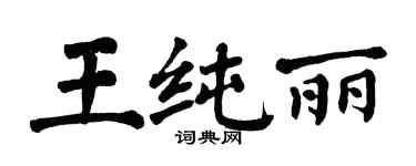 翁闿运王纯丽楷书个性签名怎么写