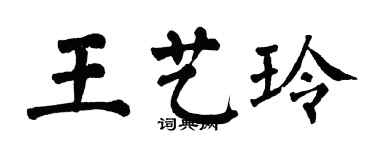 翁闿运王艺玲楷书个性签名怎么写