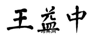 翁闿运王益中楷书个性签名怎么写