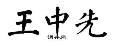 翁闿运王中先楷书个性签名怎么写