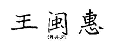 袁强王闽惠楷书个性签名怎么写