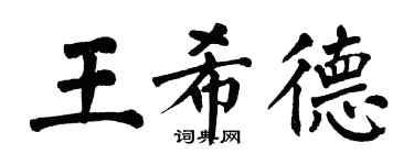 翁闿运王希德楷书个性签名怎么写