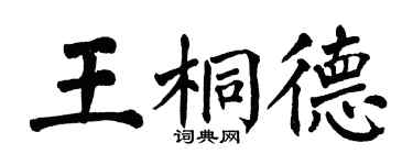 翁闿运王桐德楷书个性签名怎么写