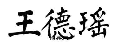 翁闿运王德瑶楷书个性签名怎么写
