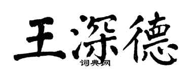 翁闿运王深德楷书个性签名怎么写
