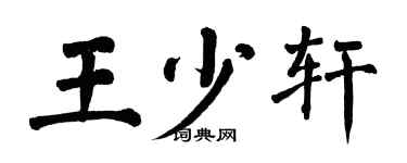 翁闿运王少轩楷书个性签名怎么写