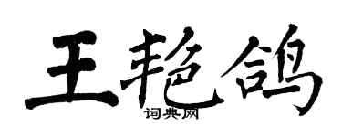 翁闿运王艳鸽楷书个性签名怎么写