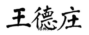 翁闿运王德庄楷书个性签名怎么写