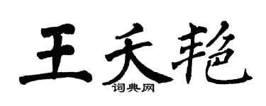 翁闿运王夭艳楷书个性签名怎么写
