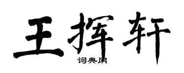 翁闿运王挥轩楷书个性签名怎么写