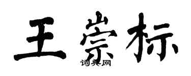 翁闿运王崇标楷书个性签名怎么写