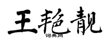 翁闿运王艳靓楷书个性签名怎么写