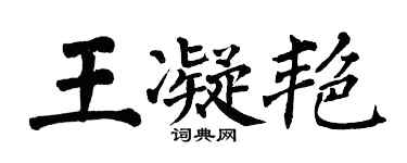 翁闿运王凝艳楷书个性签名怎么写