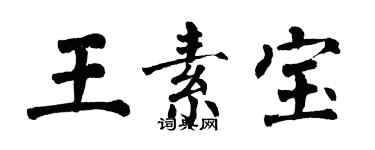 翁闿运王素宝楷书个性签名怎么写