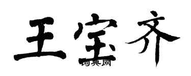 翁闿运王宝齐楷书个性签名怎么写