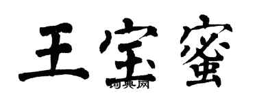 翁闿运王宝蜜楷书个性签名怎么写