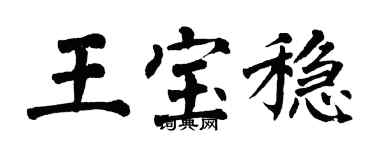 翁闿运王宝稳楷书个性签名怎么写