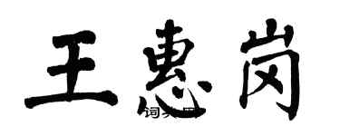 翁闿运王惠岗楷书个性签名怎么写