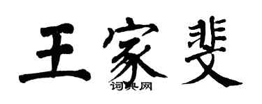 翁闿运王家斐楷书个性签名怎么写