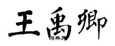 翁闿运王禹卿楷书个性签名怎么写