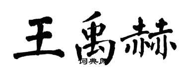 翁闿运王禹赫楷书个性签名怎么写