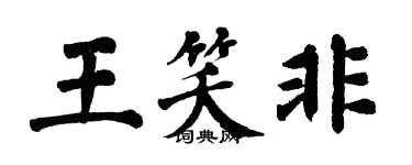 翁闿运王笑非楷书个性签名怎么写