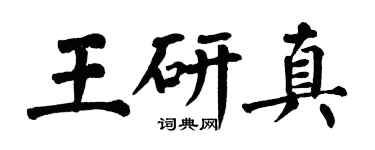 翁闿运王研真楷书个性签名怎么写